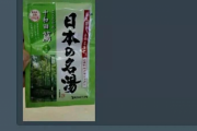 中国人「日本で有名らしいスープ飲んでみるわ！」と勘違いして入浴剤を飲む → 結果ｗｗｗｗｗ