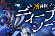 【パズドラ速報】20周必須！「ディープシーカー 降臨（超高度）」詳細ｷﾀ━(ﾟ∀ﾟ)━!!【公式】