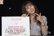 記念グッズは “A-rin Kingdom Emblemシール”！あーりんソロコン『AYAKA NATION 2022』“AE先行受付” スタート！