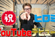 【画像】ヒロミがYouTuberになってて草ｗｗｗ