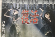 スポーツ新聞各誌にBABYMETAL