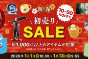 【FF14】2026年1月1日10時よりスクエニ「新春初売りセール2026」が実施！「BRING ARTS アリゼーフィギュア」などが20%オフに！