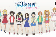 ほら、もうリアル第3芸能課プロジェクトがあったこと忘れてる