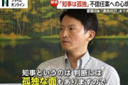 【悲報】兵庫県・齋藤知事は4年前に親族から絶縁されていた　両親は取材拒否も親族がペラペラ「一生関わりたくない」「変わったのは官僚になってから」