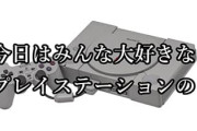 ps1のソフトはずっと販売し続けるべきだったな
