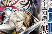 【悲報】今期アニメ『追放された転生重騎士はゲーム知識で無双する』のヌルヌル動くシーン、オタクから嫌われていた！ 「3DCG初心者が極端にカメラパースつければダイナミックになるだろうみたいな考えに共感性羞恥を覚える」