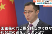 高市自民大勝で中国外務省「軍国主義の過ちを繰り返さないことを強く促す」警戒感！
