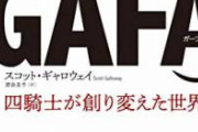 GAFA←こいつらを倒せる企業おる？　
