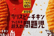 2日から販売しているファミマの新商品『クリスピーチキン』、売れすぎて一時販売中止に