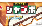 チョコモナカジャンボの弱点ｗｗｗｗ