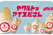 外国人「日本にはヤクルト味のアイスまであるらしいぞー」