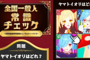 【.LIVE】ヤマトイオリ、全国一般人常識チェック！イオリン消滅