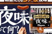 【朗報】シャウエッセン、「夜味」を発売！ｗｗｗｗｗｗｗｗ