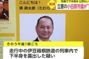 立憲民主党議員が電車で下半身露出し逮捕