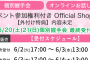 【超速報】6/4時点 AKB48 68thシングル OS盤 メンバー個別 完売表 キタ━━━(ﾟ∀ﾟ)━━━━!! 【最終受付！！】