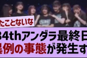 34thアンダーライブ最終日最後に異例の事態が！【乃木坂46・乃木坂工事中・乃木坂配信中】