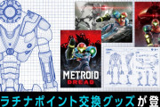 【朗報】『メトロイド ドレッド』のプラチナポイント交換グッズが登場！！キービジュアル3種に加え「E.M.M.I.」の設計図デザインポスター1種の4種セット