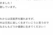 【速報】茂木忍さん、本日をもって事務所退所