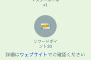 【ポケモンGO】続行リサーチ：この一投、報酬はマスターボール