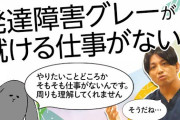【悲報】精神科医「発達障害のやつが働くのは難しい」