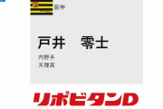 【阪神】ドラフト5巡目は戸井零士 内野手(天理高校)