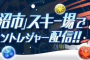【パズドラ速報】「南魚沼市」スキー場でダンジョントレジャー配信ｷﾀ━━━━(ﾟ∀ﾟ)━━━━!!【レーダー公式】