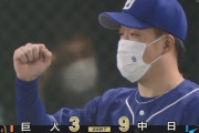 【巨人対中日9回戦】中日が９－３で巨人に勝利し連敗３でストップ！ビシエド＆アリエルが2者連続アーチ！柳が４勝目！巨人は連勝３でストップ、高橋優貴が２回途中４失点ＫＯ