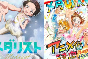 大物アニメ脚本家「作品が不評だと、まずライターが批判を受けることが多いせいか、最近、作品に対して非常に消極的、保守的に向きあう現場や人を多く見かけるようになった」「若いライターの子で、作品が炎上した、不評だ、もう仕事こないって落ち込む子がいます」