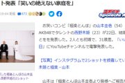【速報】極楽とんぼ・山本圭壱（54）と元AKB48の西野未姫（23）が電撃結婚