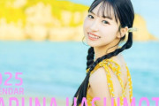 【朗報】陽菜ちゃんが沖縄で撮影した卓上カレンダー発売決定！