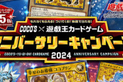 【遊戯王】ココスコラボのココプリンちゃん可愛すぎだろ
