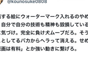 【正論】有名ジャンプ作家、イラストにウォーターマークを入れる愚かな反AIに正論パンチ「負け犬ムーブやめろバカ」