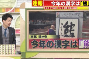 2025年 今年の漢字は「熊」に決定！
