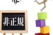 非正規公務員「雇用が不安定、正規化して欲しい」