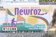 【速報】クルド人が伝統の祭り、警察が税金を使って完全警備する中、開催！一時中止判断も主催団体側の抗議により市が謝罪した経緯