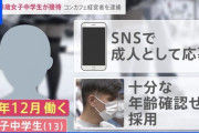 【悲報】秋葉原「コンセプトカフェ」で13歳女子中学生が接待、経営者を逮捕