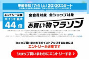 楽天市場｢ポイント最大44倍 お買い物マラソン｣を7月4日20時から開始