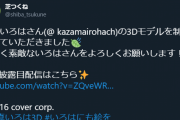 風真いろは3Dモデラー、芝つくねさんです！すげえなこの人！
