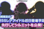 【デレステ】シルエット、Cuはサングラスヘッズ濃厚！！