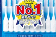 小林製薬の「糸ようじ」販売を休止　日本歯科医師会が推薦を取り消し「推薦に値する企業ではない」