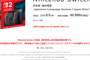 【朗報】「Switch2」のお値段、遂に判明。これは任天堂頑張ったなｗｗｗｗ