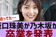 【乃木坂４６】阪口珠美が乃木坂からの卒業発表【反応集】
