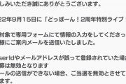 【AKB48】ドボンライブ「主催、所属事務所の判断により対象外とした奴は入れない」