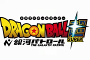 【朗報】ドラゴンボール、新作アニメ製作決定ｗｗｗｗｗ