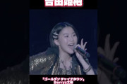 【朗報】吉田姫杷の「ゴールデン チャイナタウン」がすごい！これはハロプロ新エース爆誕きたあああああああああああああああああああ