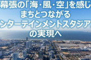 千葉新マリン、経済効果1兆円超　市、パブコメ反映し構想を公表