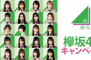 【9th】欅坂46さん、CD出してないのにイオン、ローソン、メチャカリ、ヤクルト４社とタイアップしていたｗｗｗｗｗ