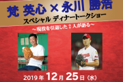 元カープ梵英心×永川勝浩スペシャルディナーショー！12/25クリスマスにグランドプリンスホテル広島で開催