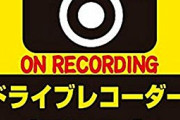 ドラレコ付けずに『ドライブレコーダー撮影中』っていうステッカー貼ってる人がいるらしいｗ