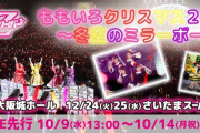 【10/14】本日のももクロ情報！｢ももクリ｣“AE先行受付”締切！｢ひとりふんどし｣配信！｢musicるTV｣愛踊祭裏側＆あーりんライブも！